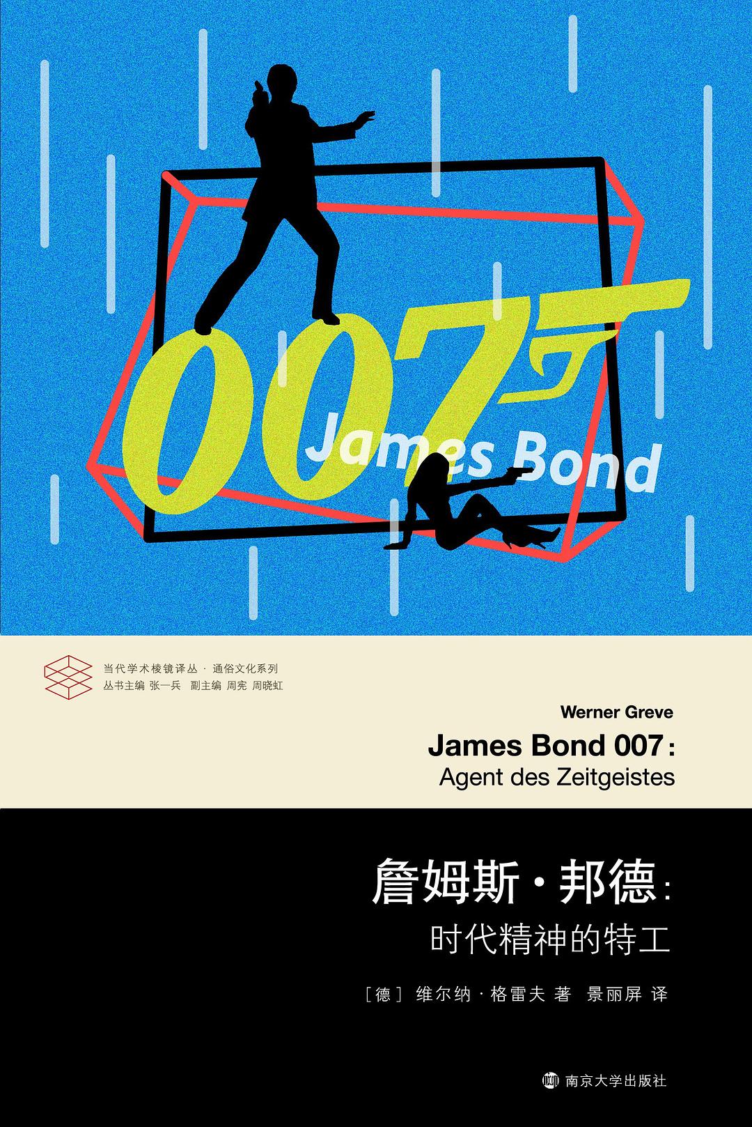 詹姆斯·邦德:时代精神的特工