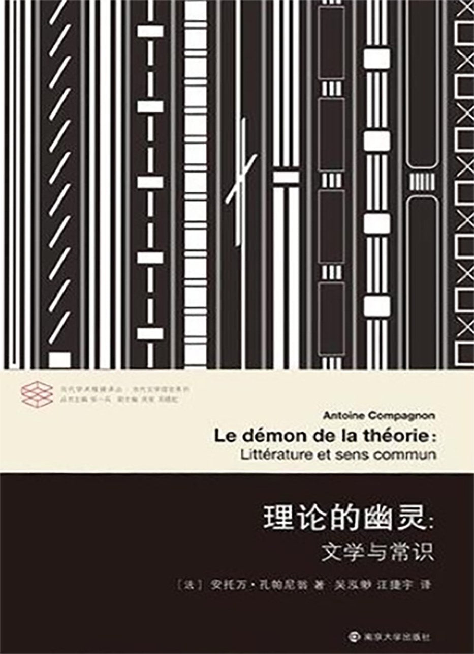 当代学术棱镜译丛:理论的幽灵:文学与常识