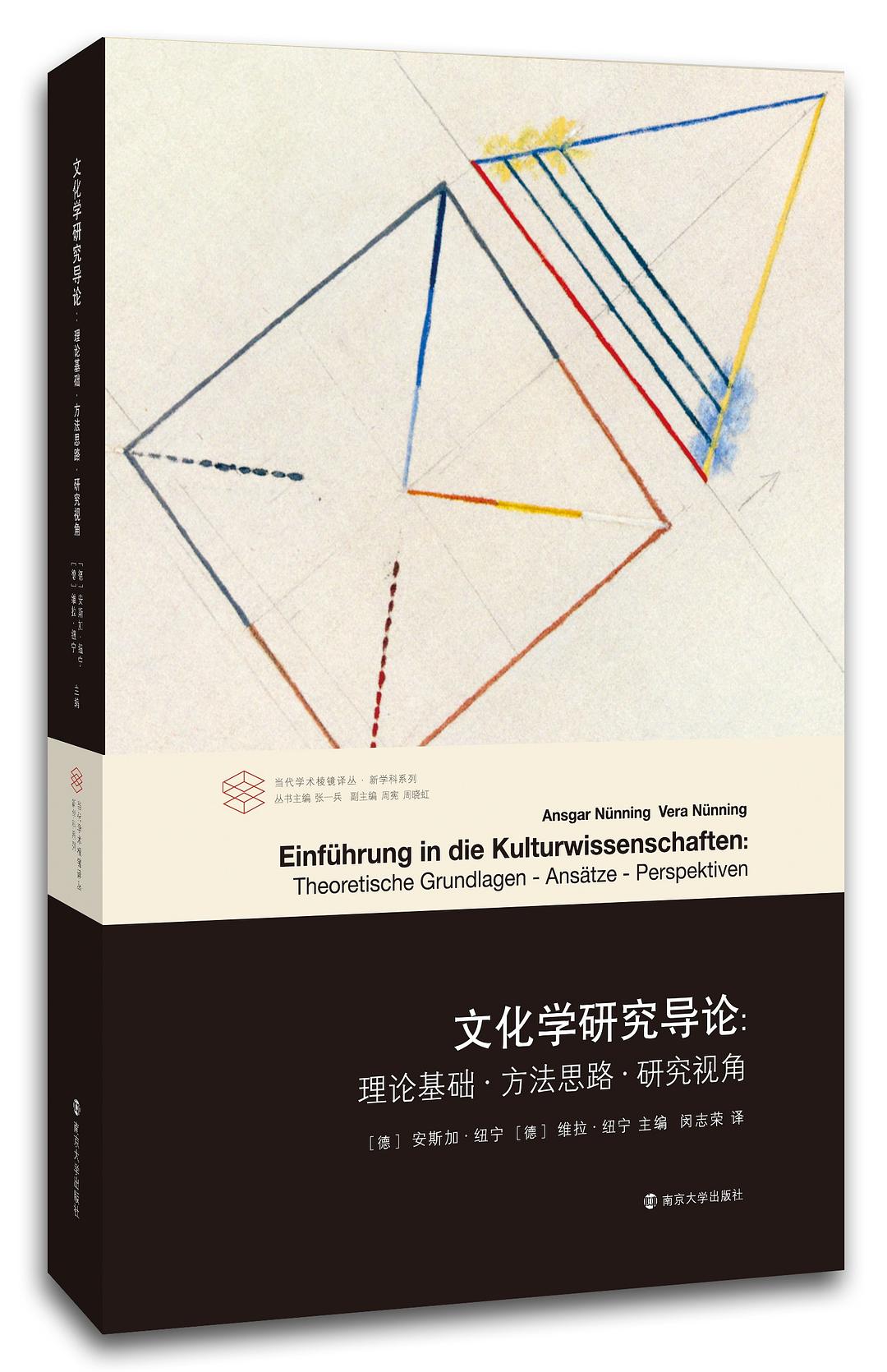 文化學研究導論:理論基礎方法思想研究視角