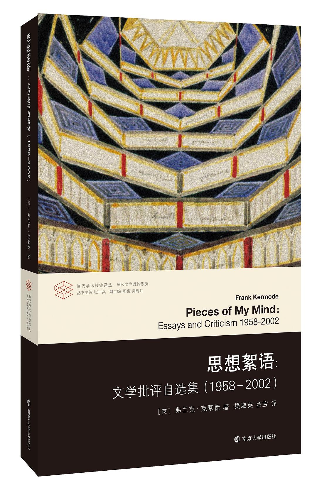 思想絮语:文学批评自选集(1985-2002)