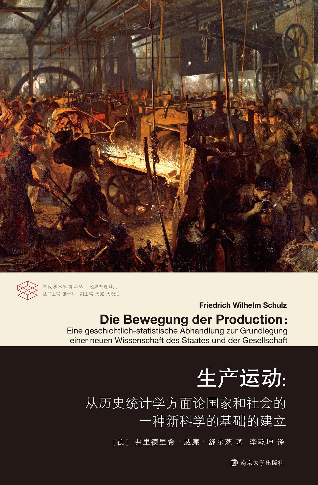 生产运动:从历史统计学方面论国家和社会的一种新科学的基础的建立