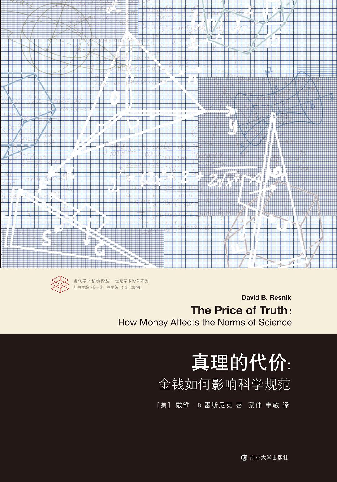 当代学术棱镜译丛: 真理的代价: 金钱如何影响科学规范