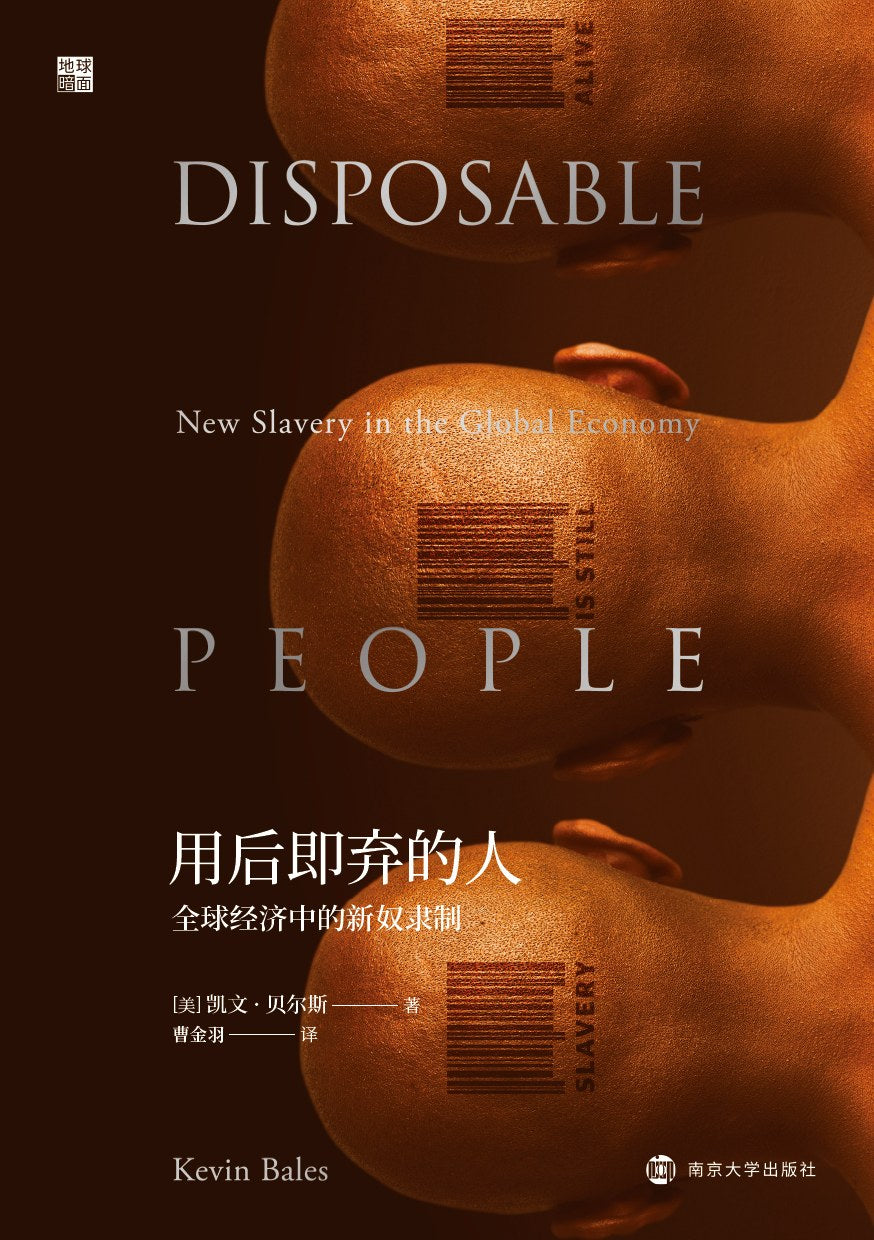 使用後即被拋棄的人:全球經濟中的新奴隸制