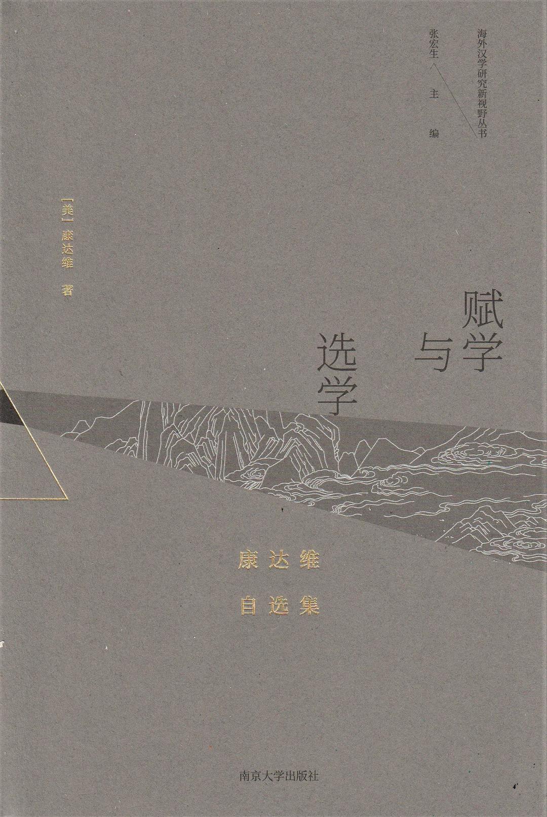 赋学与选学: 康达维自选集
