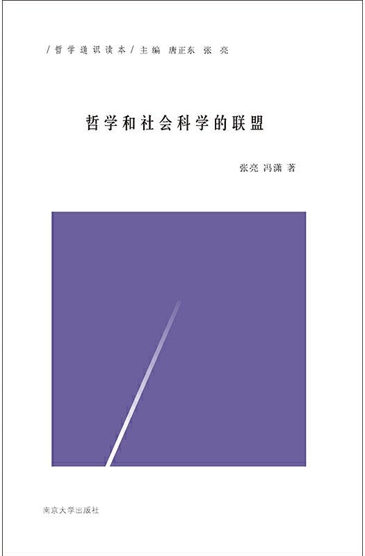 哲學與社會科學的聯盟