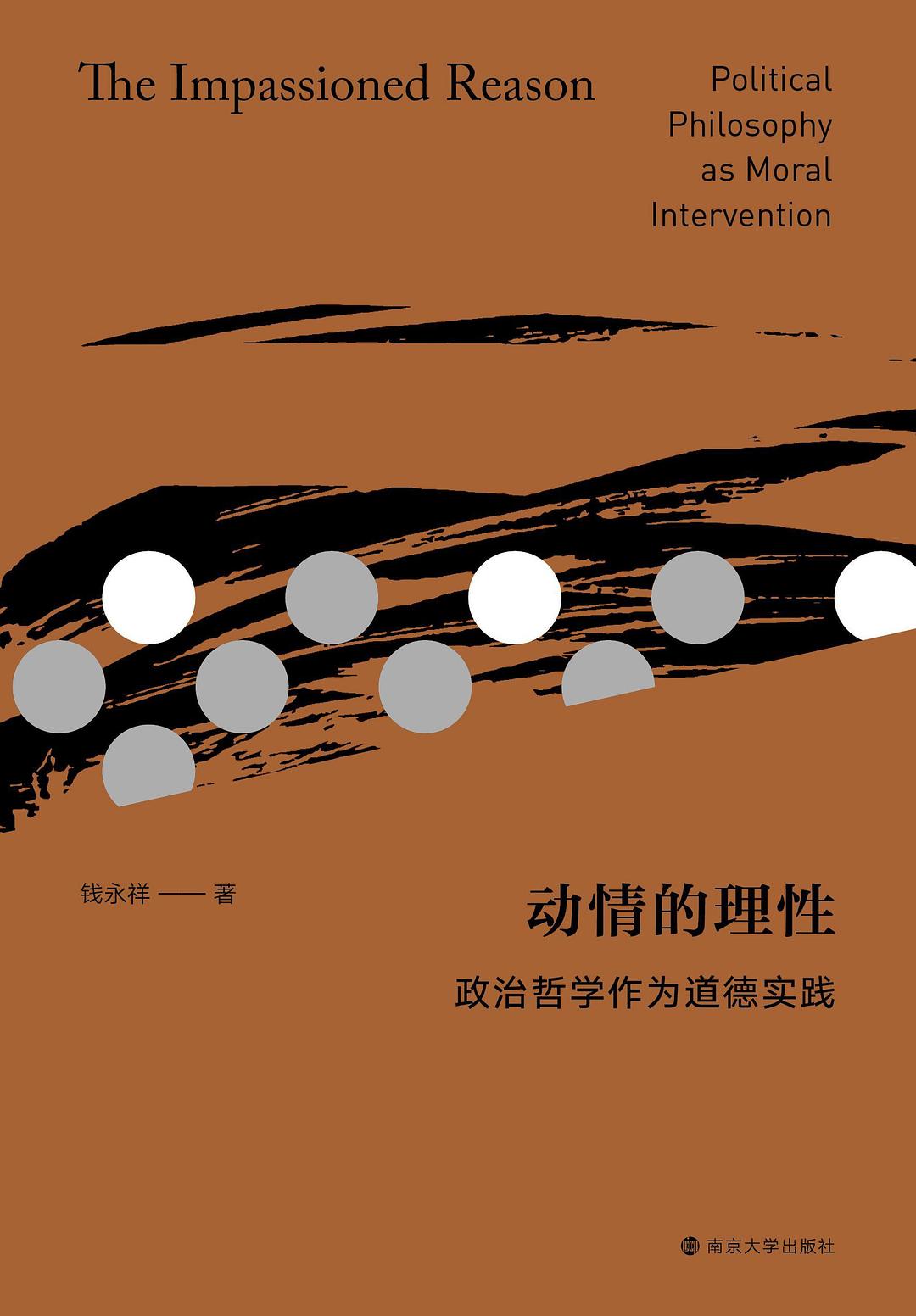 動情的理性:政治哲學作為道德實踐