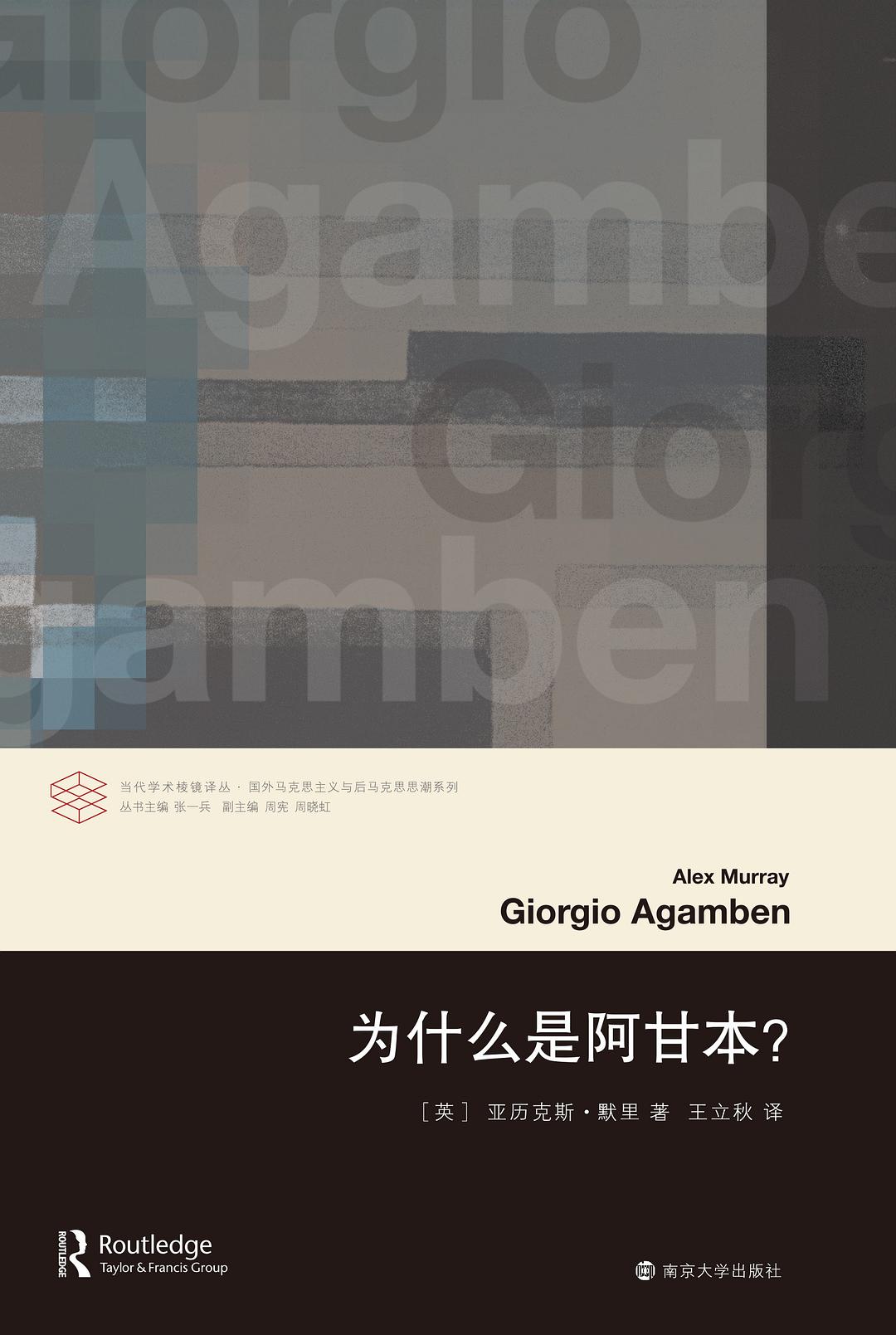 為什麼是阿甘本?
