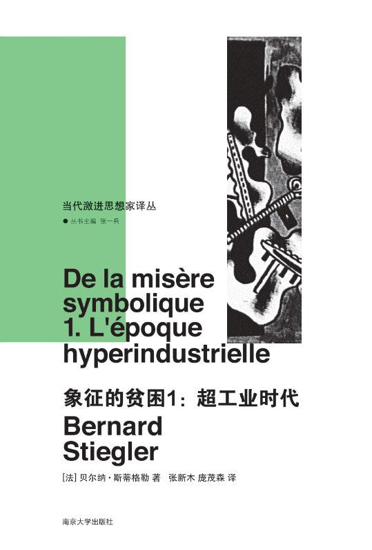 象征的贫困(1): 超工业时代