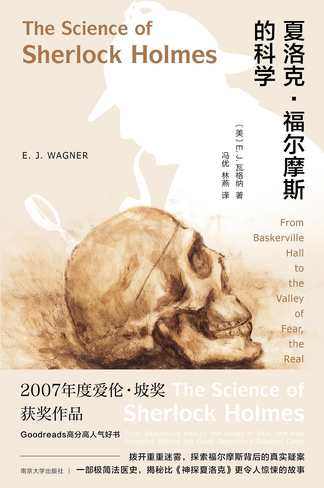 福爾摩斯的科學