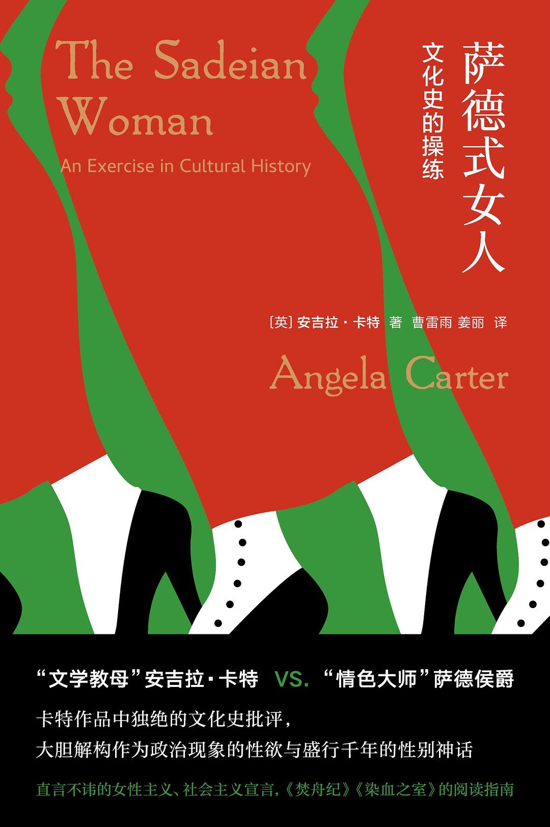 守望者.镜与灯.萨德式女人: 文化史的操练