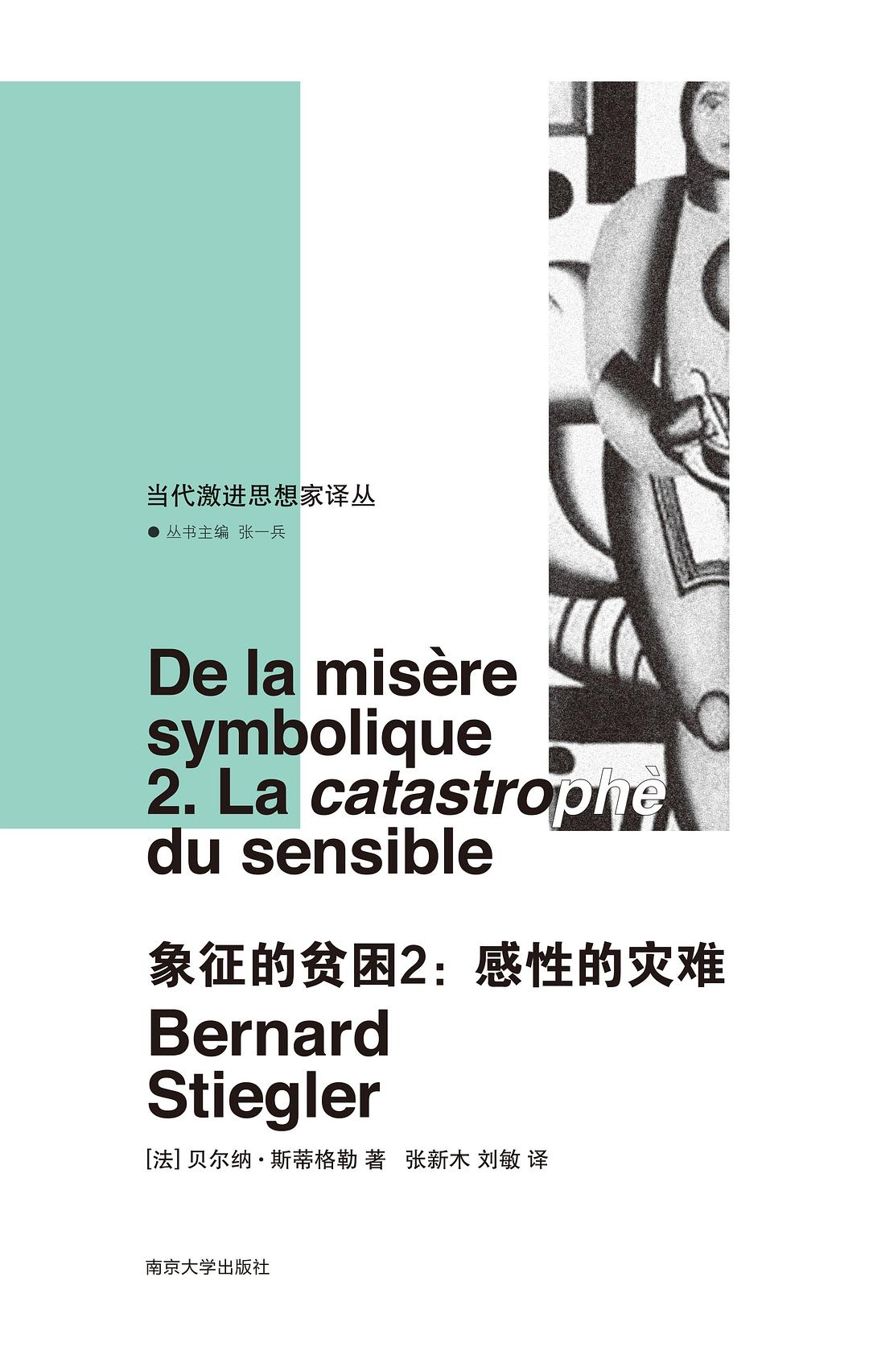 象征的贫困.2: 感性的灾难