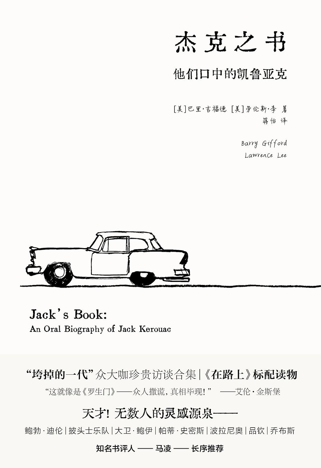 杰克之书:他们口中的凯鲁亚克