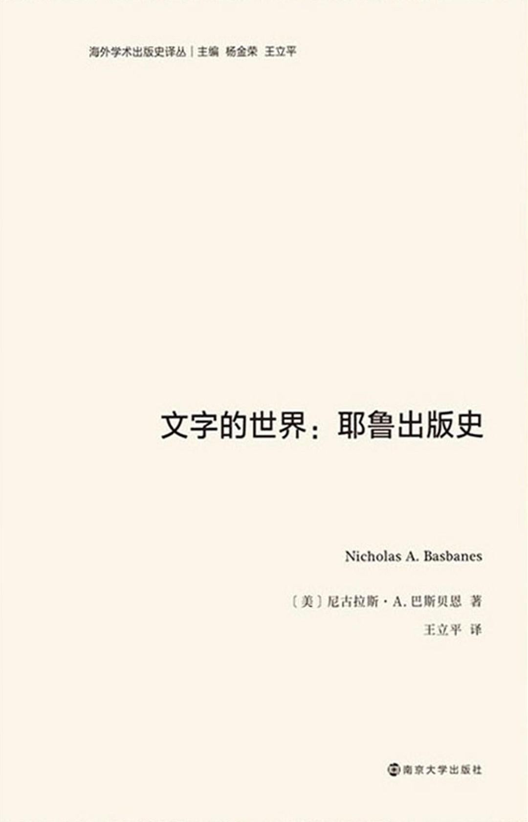 文字的世界:耶魯出版史