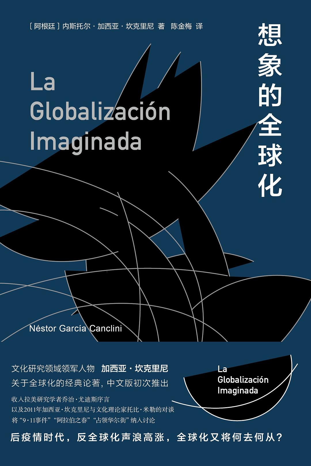 想像的全球化(簡體書)