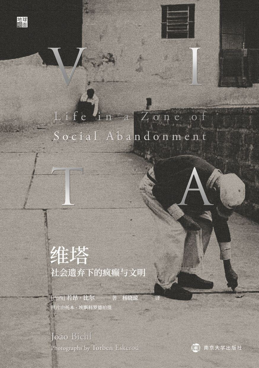 维塔:社会被遗弃的疯狂与文明