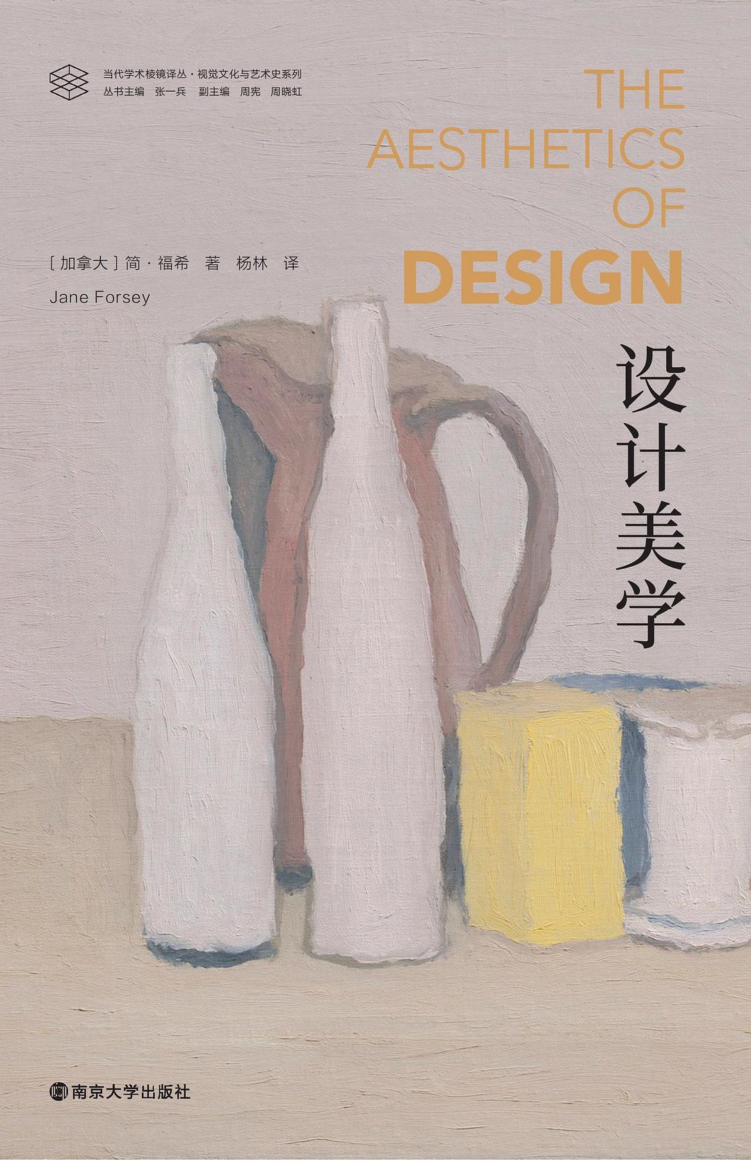 当代学术棱镜译丛 视觉文化与艺术史系列:设计美学