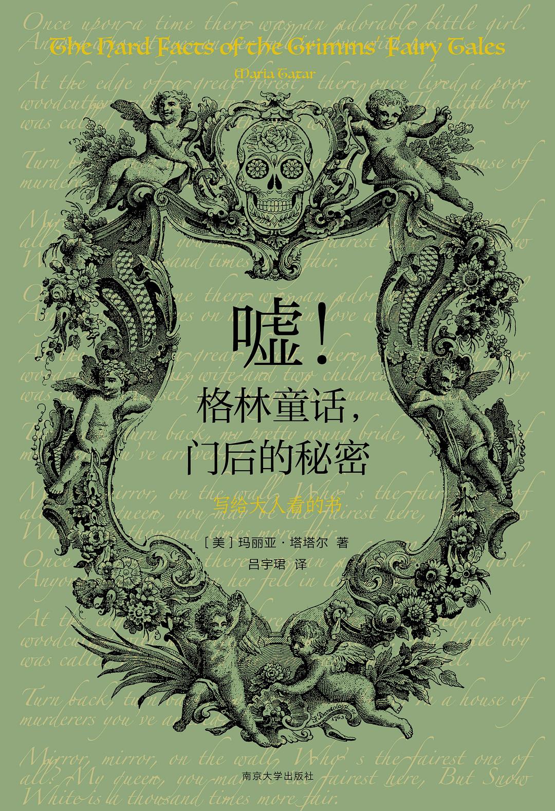 格林童话,门后的秘密:写给大人看的书