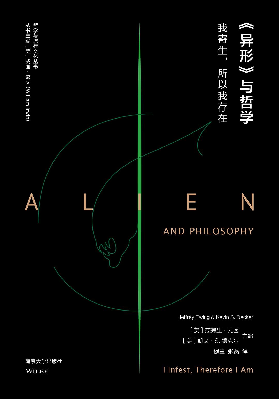 《異形》與哲學:我寄生,所以我存在