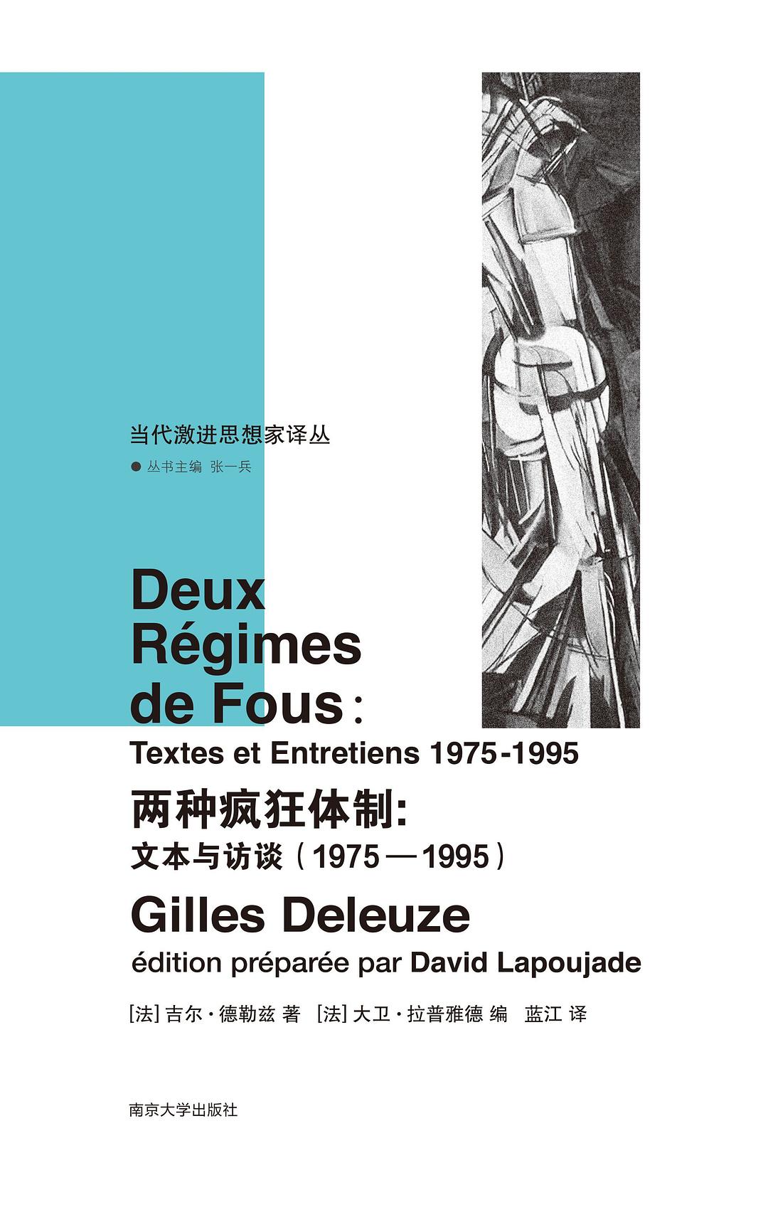 两种疯狂体制: 文本与访谈(1975-1995)