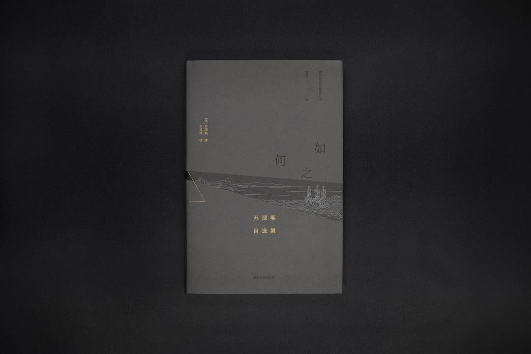 如之何: 苏源熙自选集