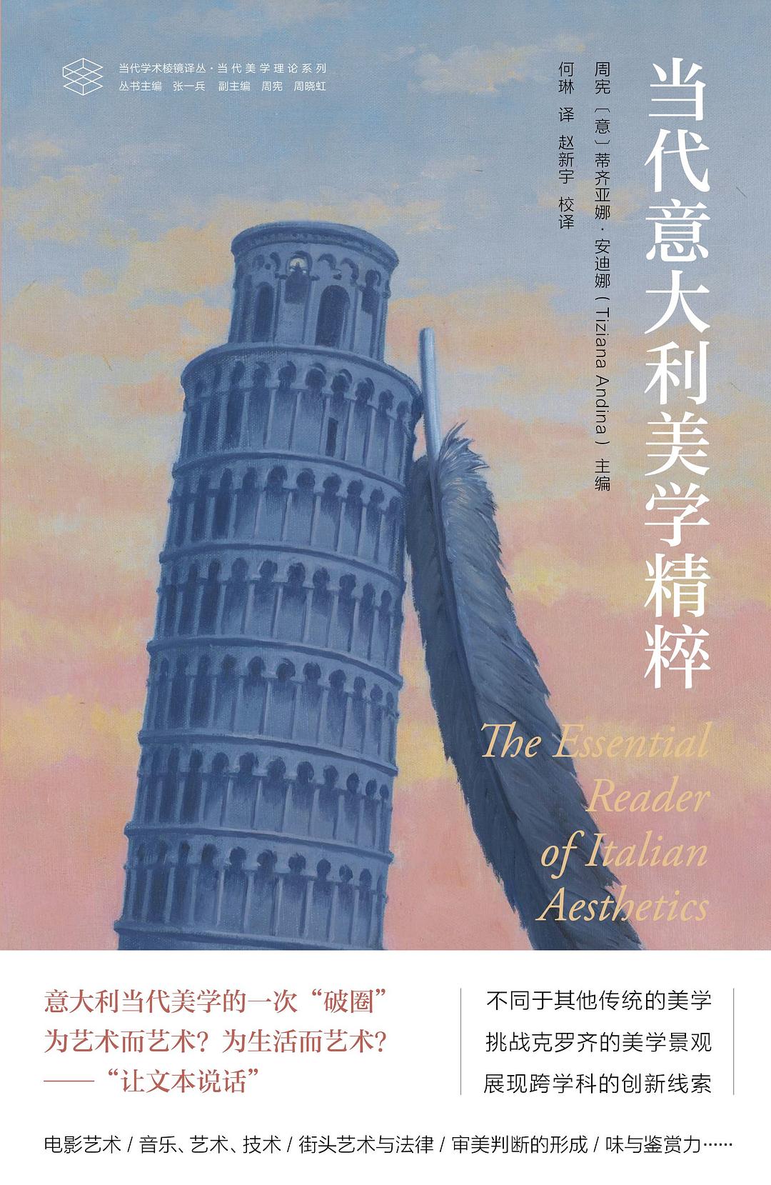 当代意大利美学精粹