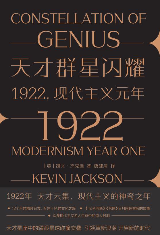 天才群星閃耀:1922現代主義元年