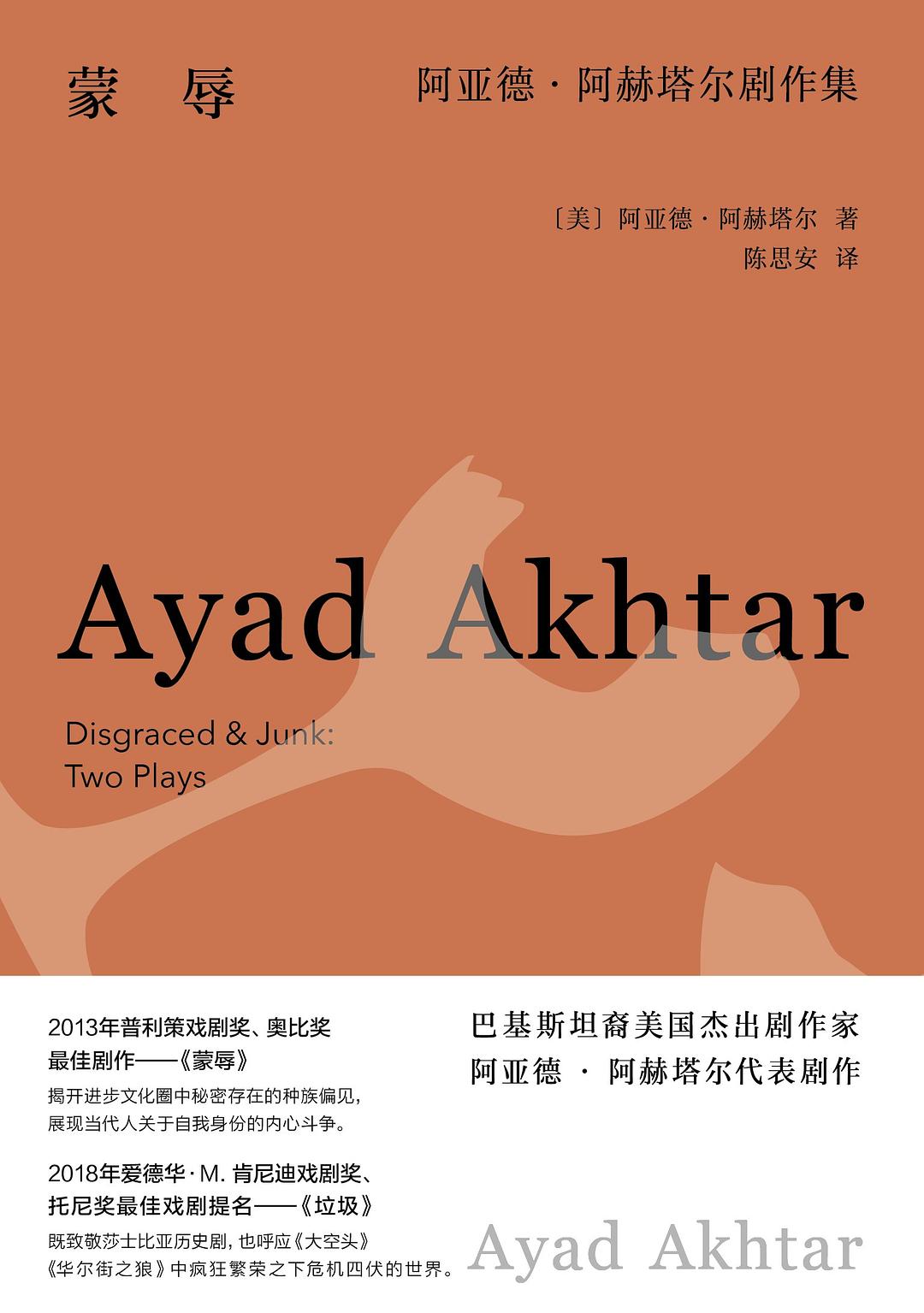蒙辱:阿亞德阿赫塔爾劇作集