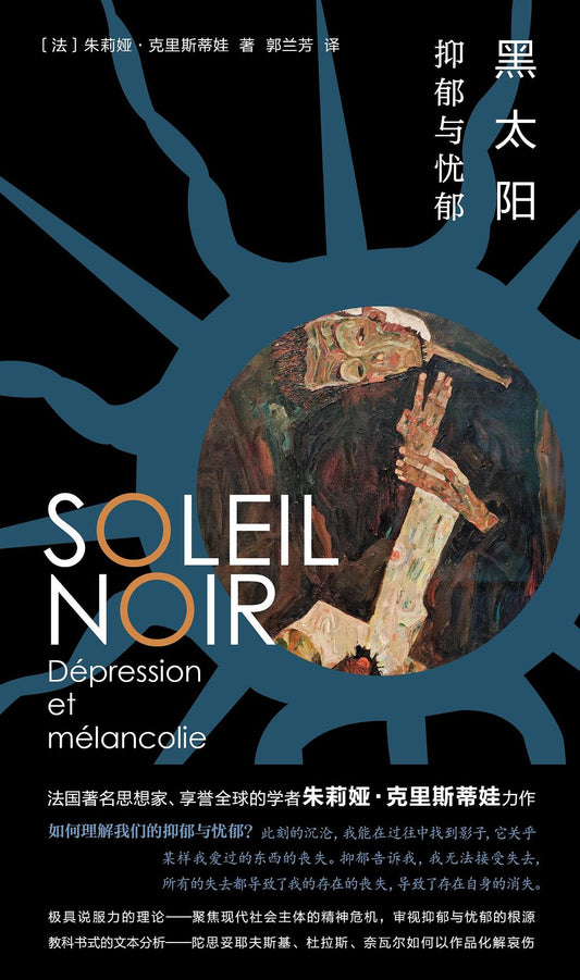 黑太阳: 抑郁与忧郁