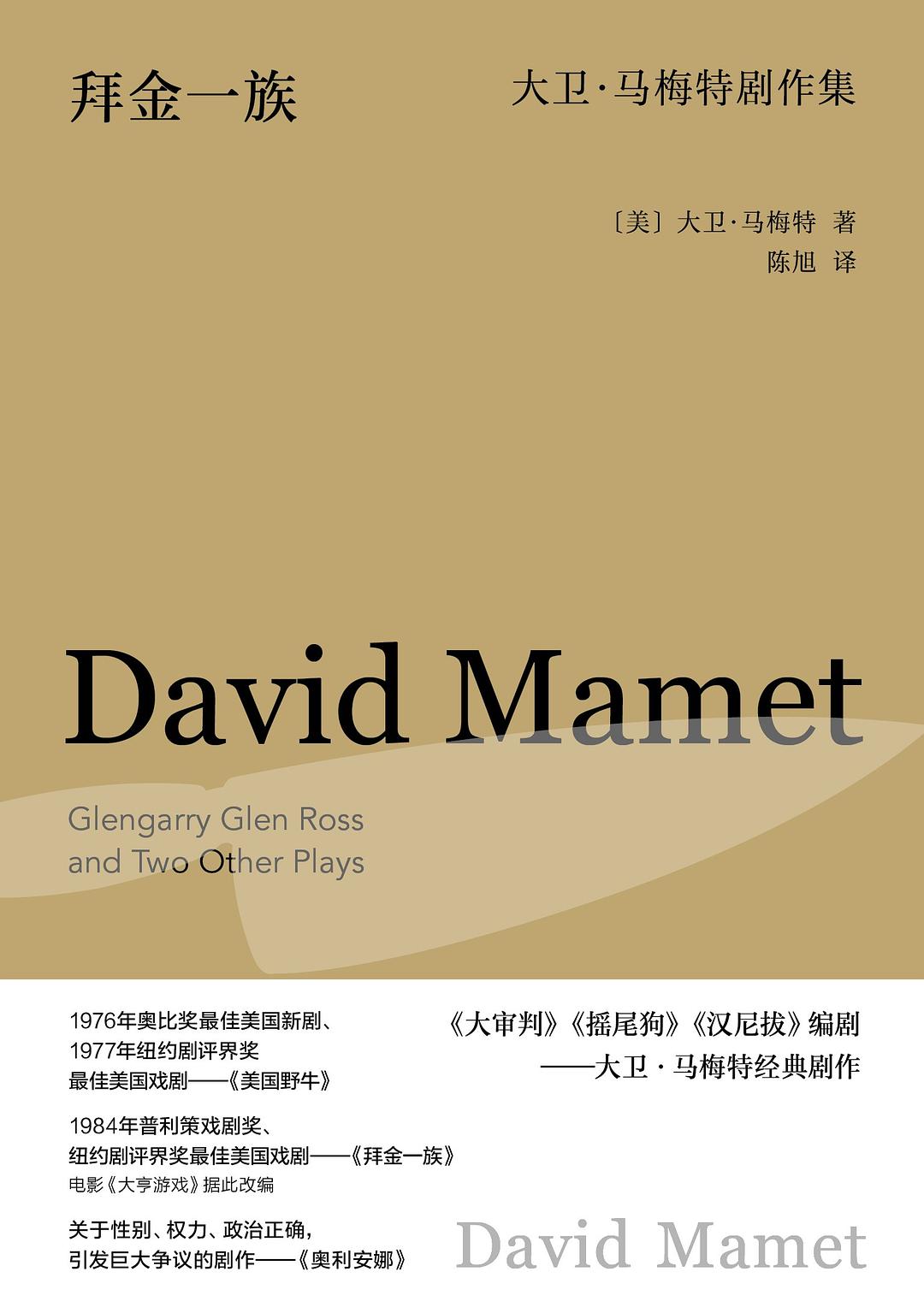 拜金一族:大衛馬麥特劇作集