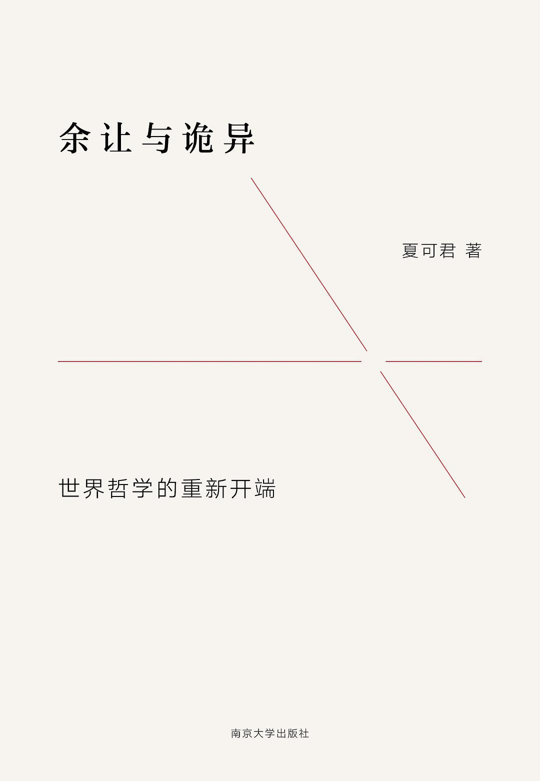 餘讓與詭異:世界哲學的重新開端
