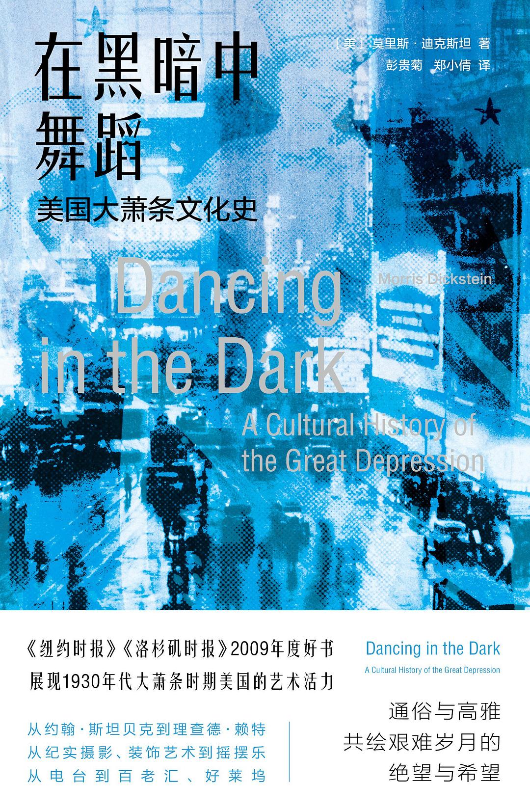 在黑暗中舞蹈: 美国大萧条文化史