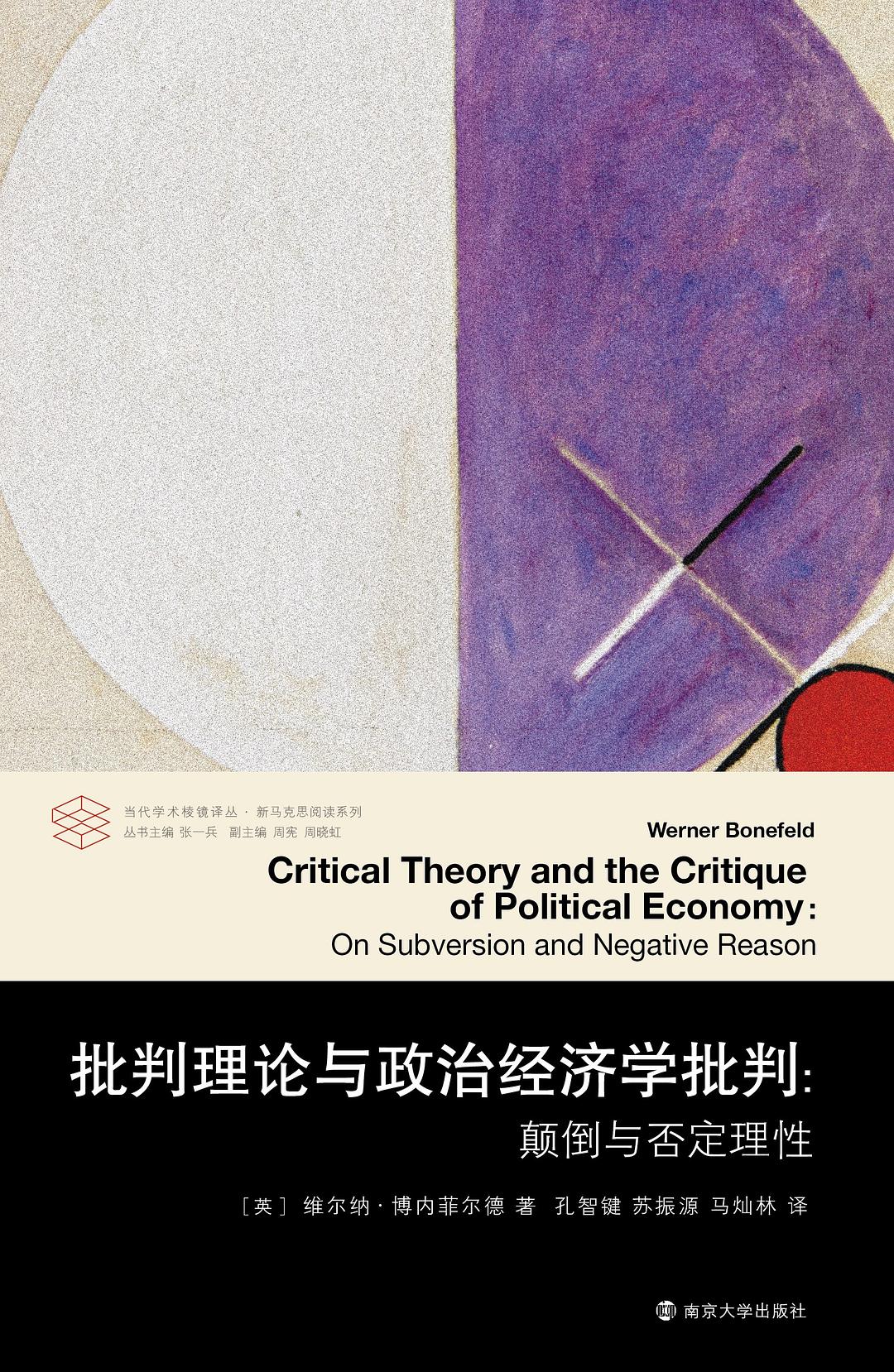 批判理論與政治經濟學批判:顛倒與否定理性