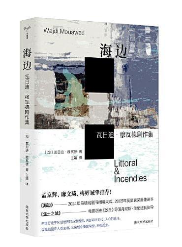 海边: 瓦日迪·穆瓦德剧作集