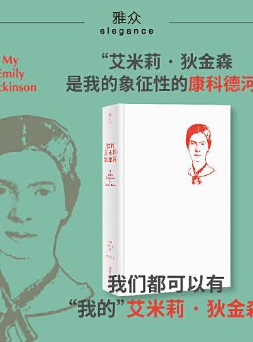 我的艾米莉·狄金森