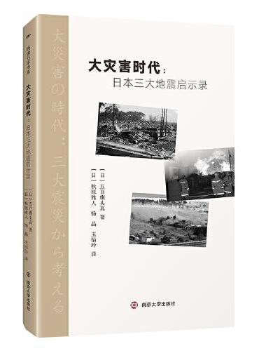 大灾害时代: 日本三大地震启示录