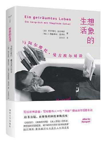 想像的生活:與艾伯托・曼古爾對談