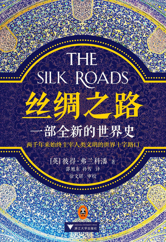 絲路:一部全新的世界史