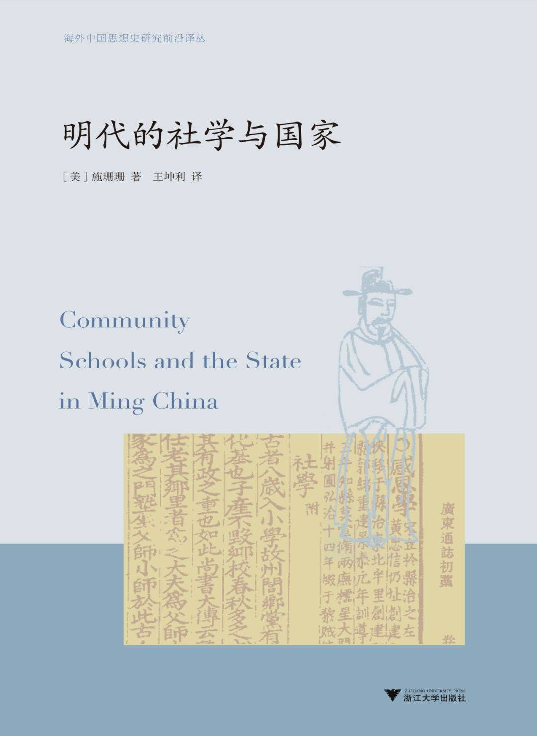 明代的社学与国家(海外中国思想史研究前沿译丛)