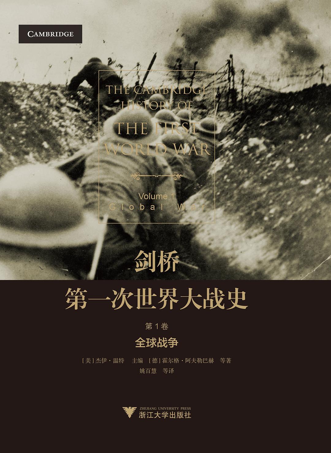 劍橋第一次世界大戰(第1卷):全球戰爭