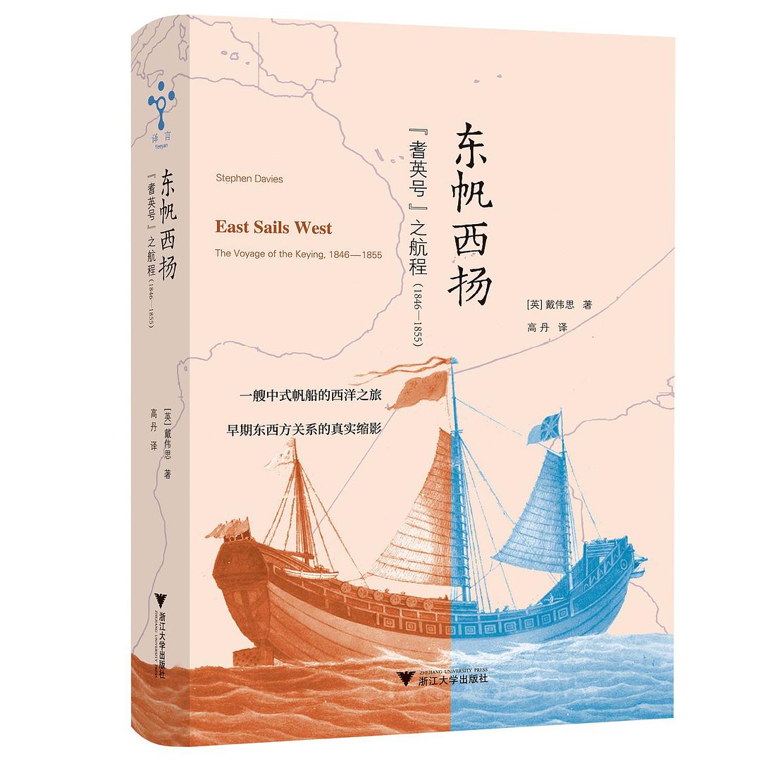 東帆西揚:「耆英號」之航程(1846~1855)(精)