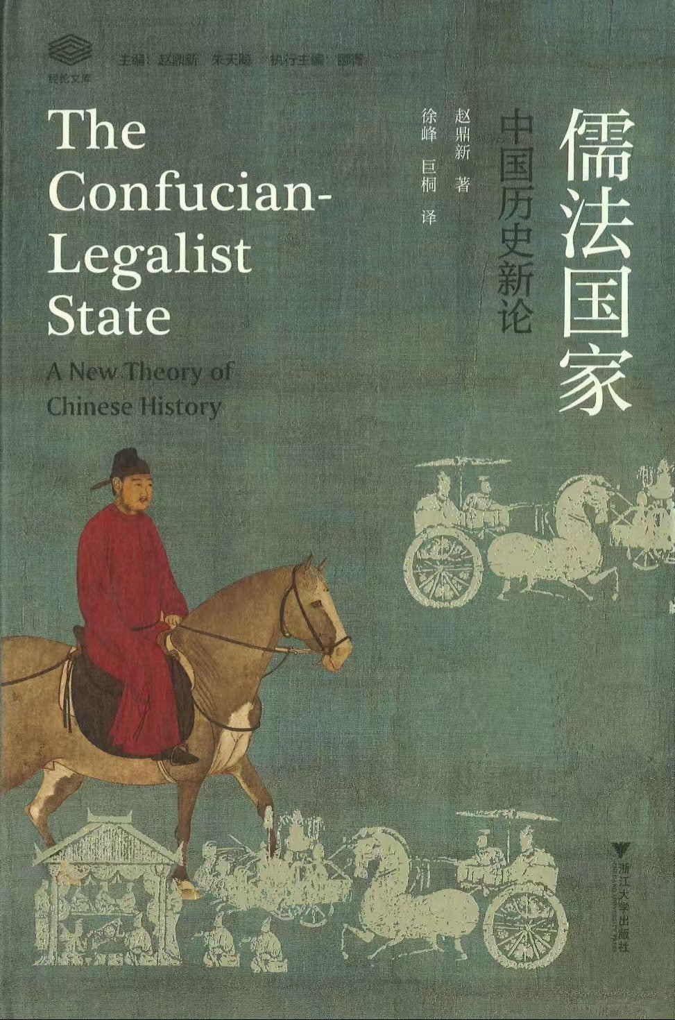 儒法國家:中國歷史新論