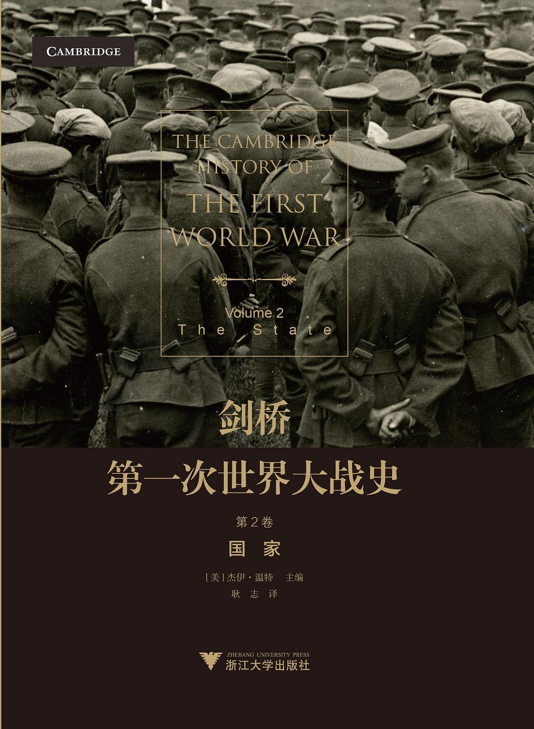 劍橋第一次世界大戰(第 2 卷) : 國家