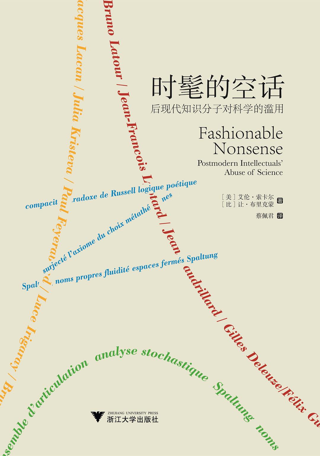时髦的空话:后现代知识分子对科学的滥用