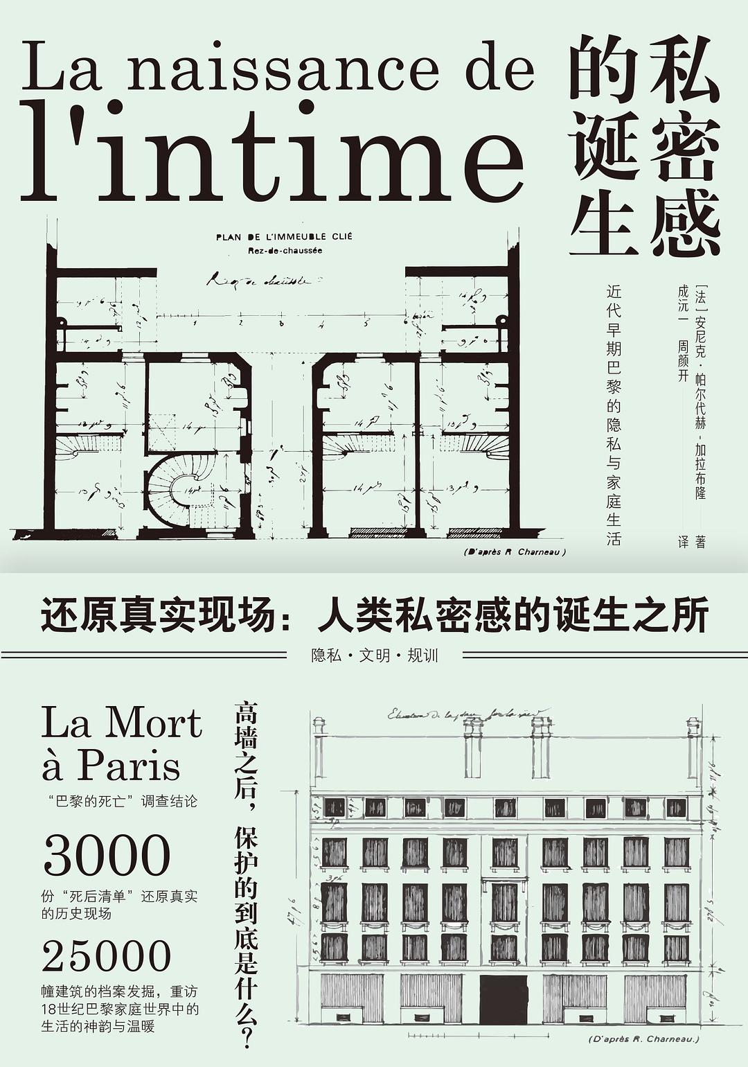 相關感的誕生:早期現代巴黎的隱私與家庭生活