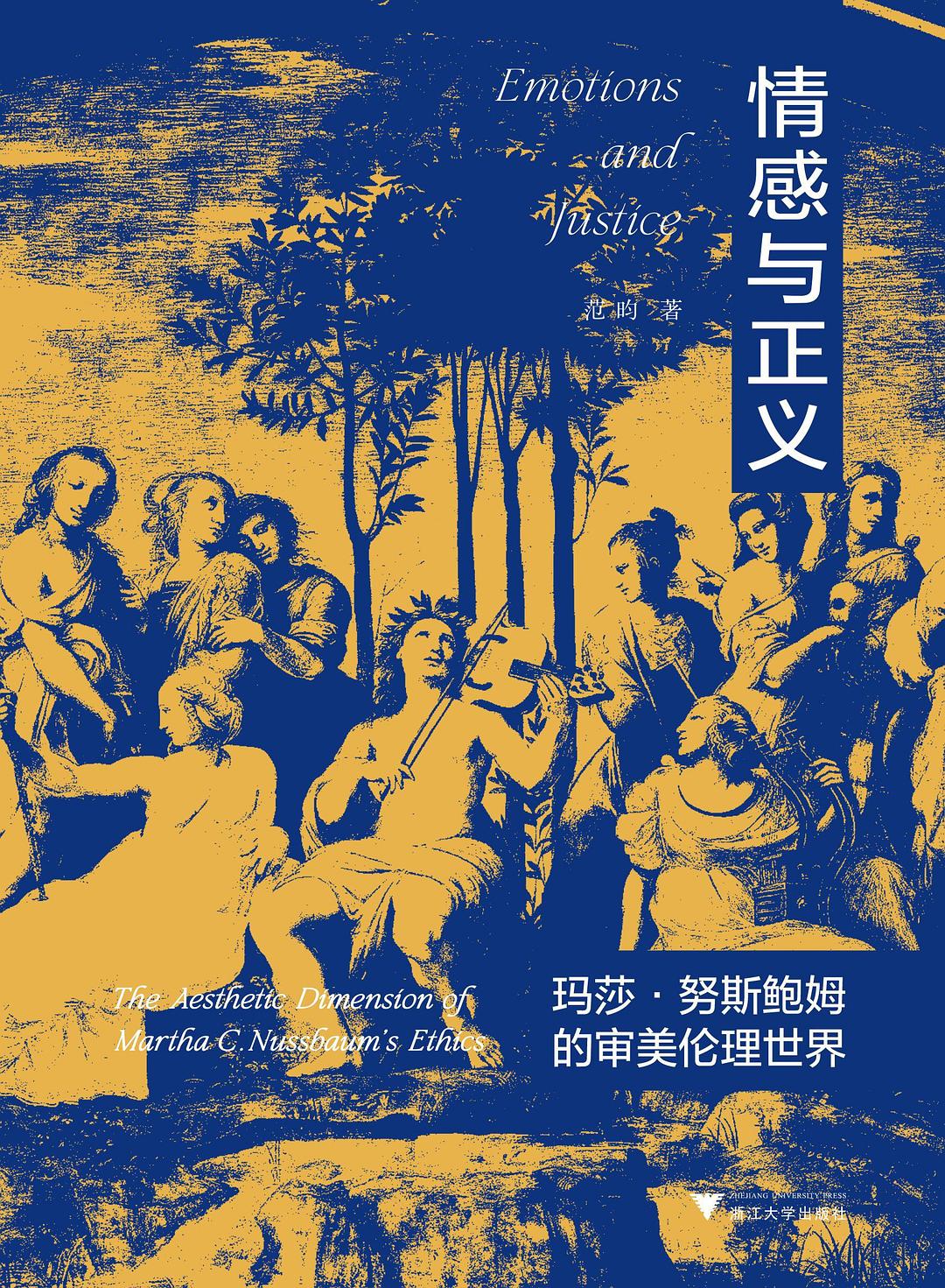 情感與正義:瑪莎·努斯鮑姆的美學倫理世界