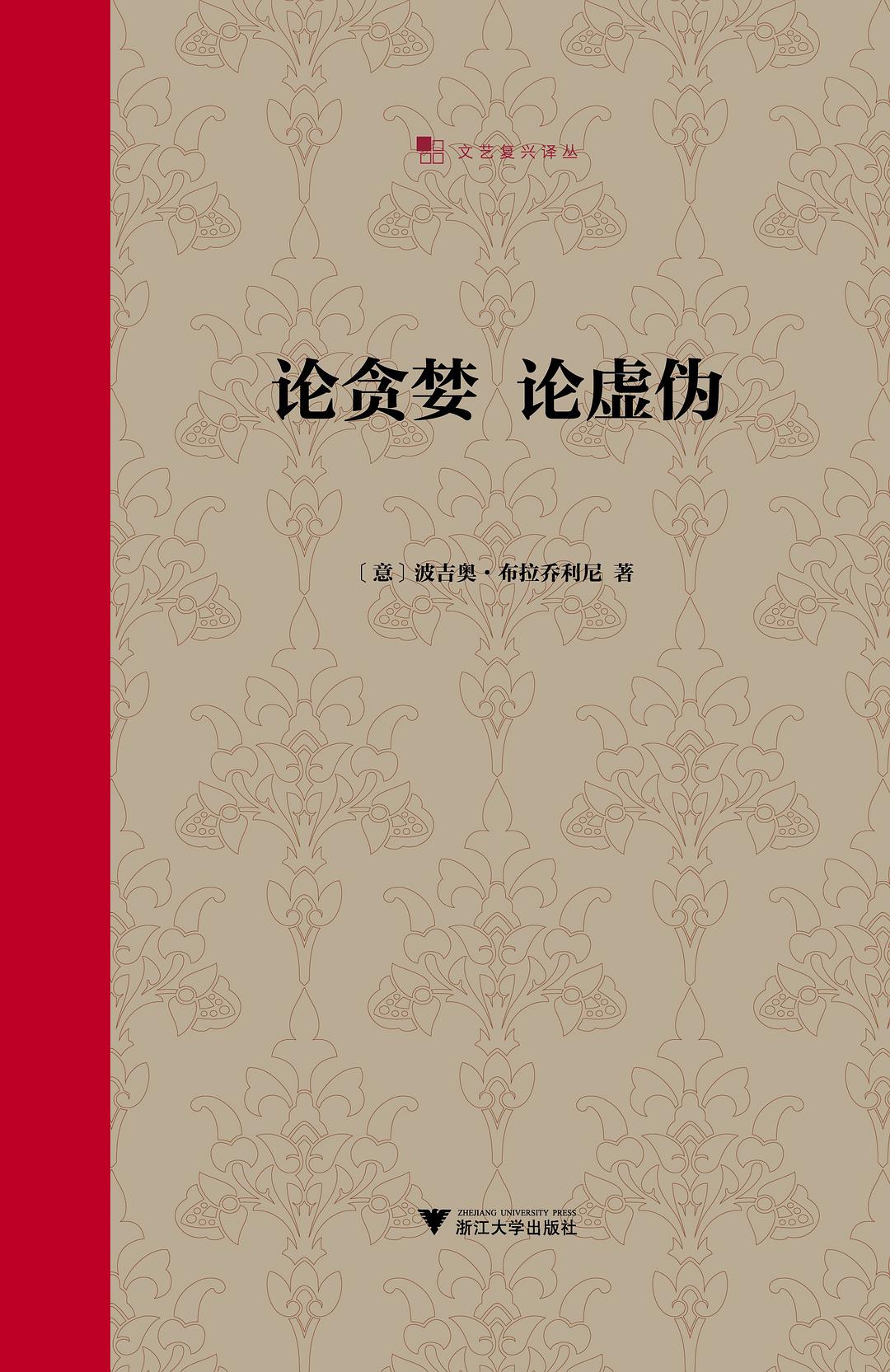 論貪婪 論虛偽