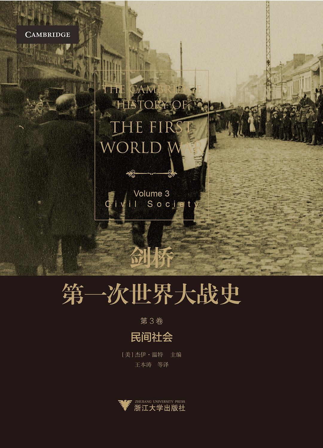 劍橋第一次世界大戰史:民間社會