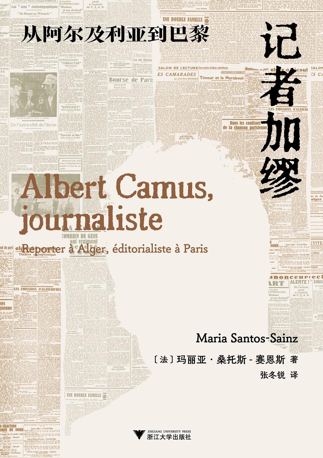 記者卡繆:從阿爾及利亞到巴黎
