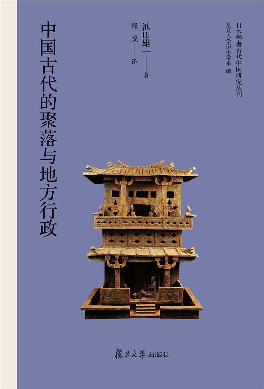 ☆中國古代的聚落與地方行政(日本學者中國古代研究叢刊)