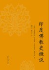 印度佛教史概說
